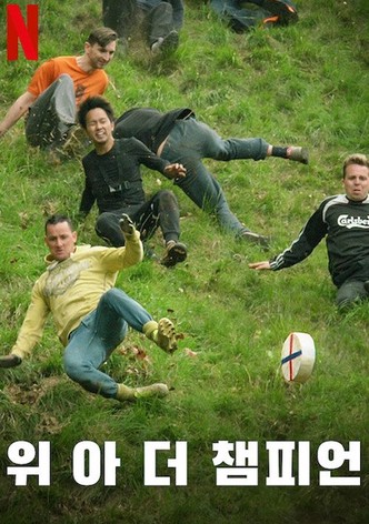 위 아 더 챔피언