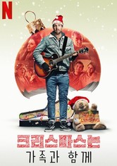 크리스마스는 가족과 함께 - 시즌 1