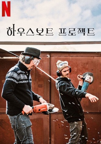 하우스보트 프로젝트