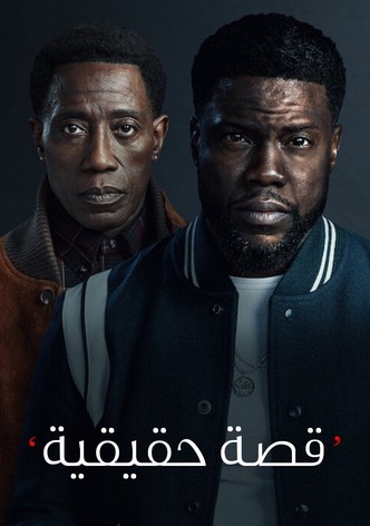 قصّة شبه حقيقية