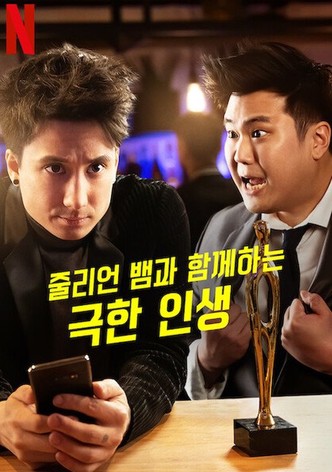 줄리언 뱀과 함께하는 극한 인생