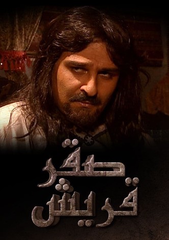 صقر قريش