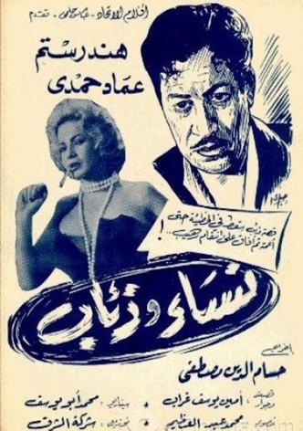 نساء وذئاب