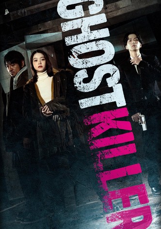 ゴーストキラー