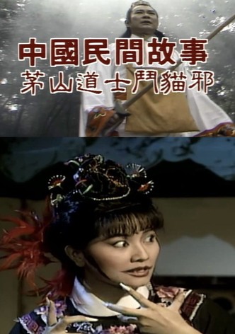 Chinese Folk Tales: Taoist Monk fights Evil Cat