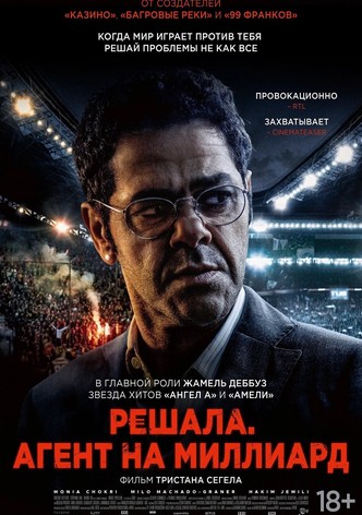Решала. Агент на миллиард