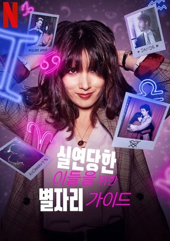 실연당한 이들을 위한 별자리 가이드