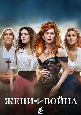 Жени по време на война