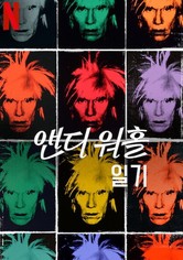 앤디 워홀 일기