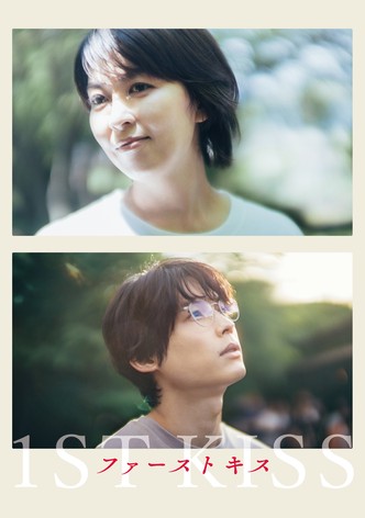 ファーストキス 1ST KISS