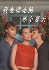 夏日之戀一：說我喜歡你