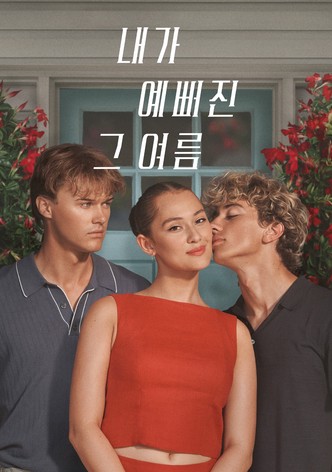 내가 예뻐진 그 여름