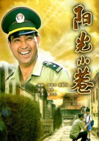 阳光小巷