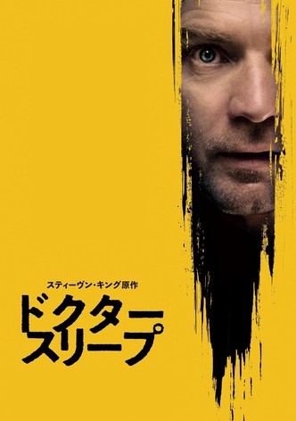 ドクター・スリープ