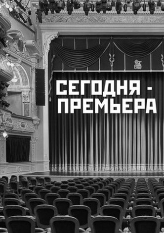 The Premiere is Tonight