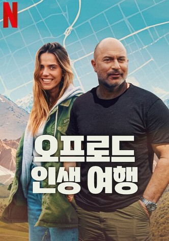 오프로드 인생 여행