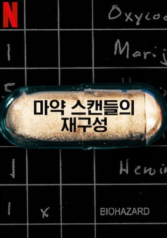 마약 스캔들의 재구성