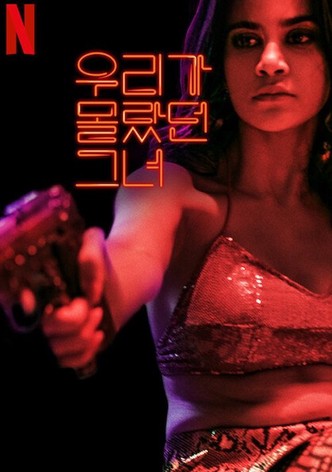 우리가 몰랐던 그녀