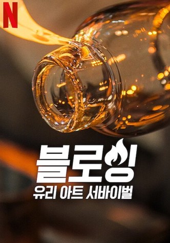 블로잉: 유리 아트 서바이벌