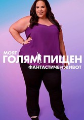 Моят голям, пищен, фантастичен живот - Сезон 9