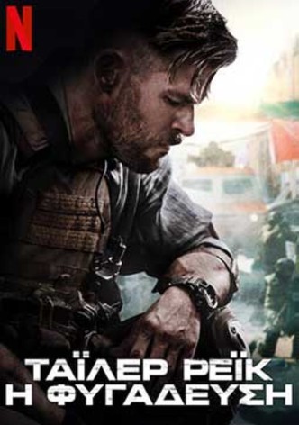 Τάιλερ Ρέικ: Η φυγάδευση