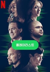 플레이리스트 - 시즌 1