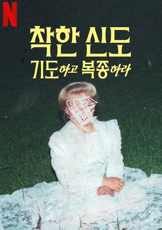 착한 신도: 기도하고 복종하라