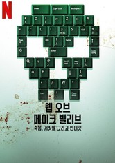 웹 오브 메이크 빌리브: 죽음, 거짓말 그리고 인터넷