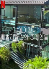 디 에이전시: 베벌리힐스의 중개인들