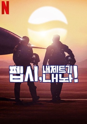 펩시, 내 제트기 내놔!