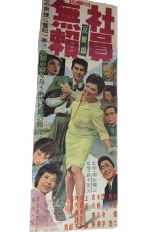 Shain burai: Hangeki-hen