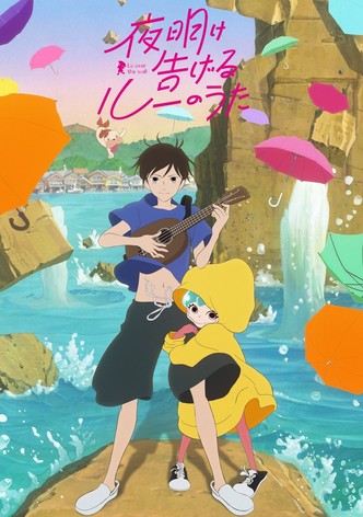 夜明け告げるルーのうた