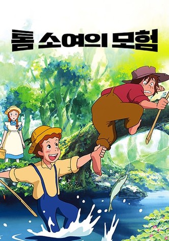 톰 소여의 모험