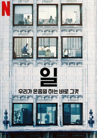 일: 우리가 온종일 하는 바로 그것