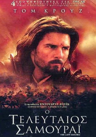 Ο Τελευταίος Σαμουράι