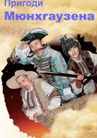 The Adventures of Munchhausen in Ukraine