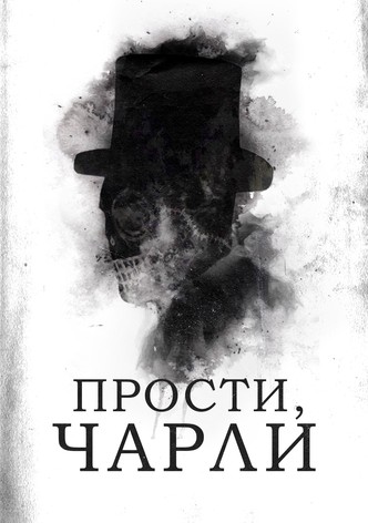 Прости, Чарли