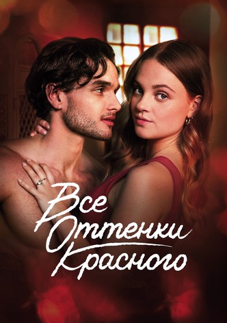 Все оттенки красного