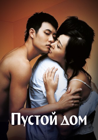 Пустой дом