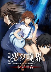 劇場版「空の境界」未来福音