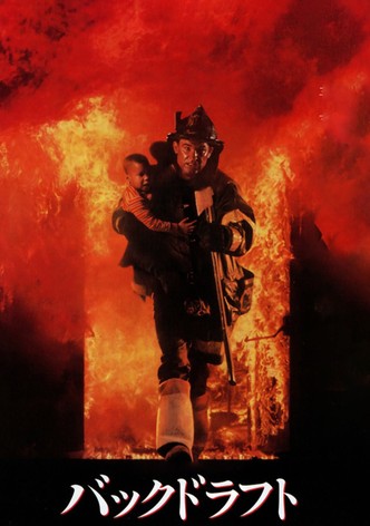 バックドラフト