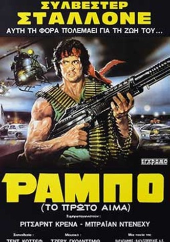 Ράμπο: Το Πρώτο Αίμα