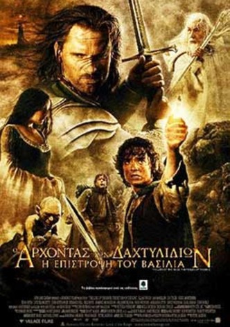Ο Άρχοντας των Δαχτυλιδιών: Η Επιστροφή του Βασιλιά