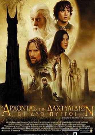 Ο Άρχοντας των Δαχτυλιδιών: Οι Δύο Πύργοι