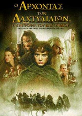Ο Άρχοντας των Δαχτυλιδιών: Η Συντροφιά του Δαχτυλιδιού