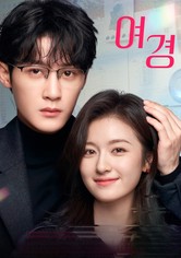 여경 - 여경: 체인지 링