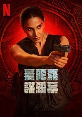 曼陀羅謀殺案