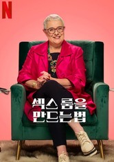 섹스 룸을 만드는 법