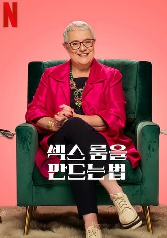 섹스 룸을 만드는 법