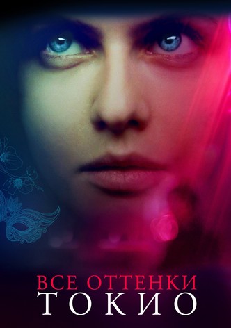 Все оттенки Токио